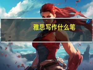 雅思写作什么笔