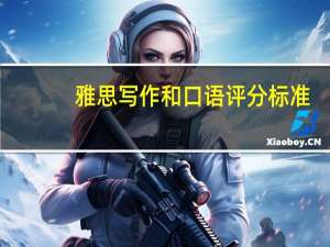 雅思写作和口语评分标准