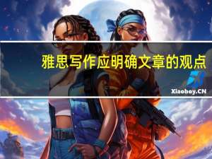 雅思写作应明确文章的观点