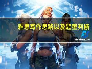 雅思写作思路以及题型判断