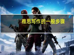 雅思写作的一般步骤