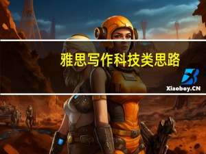 雅思写作科技类思路