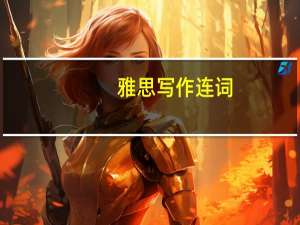 雅思写作连词