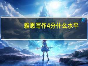 雅思写作4分什么水平