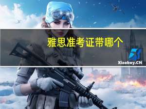 雅思准考证带哪个