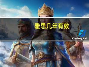 雅思几年有效
