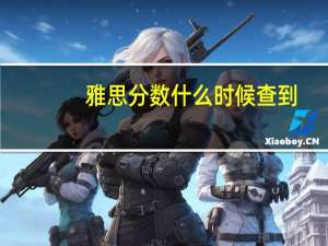 雅思分数什么时候查到