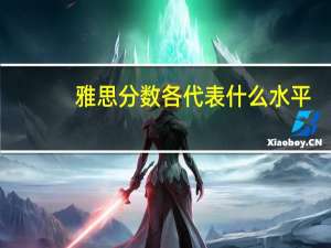 雅思分数各代表什么水平