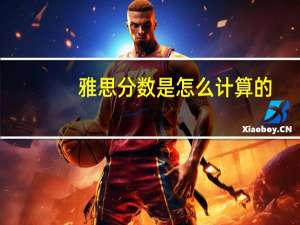雅思分数是怎么计算的