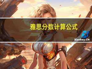 雅思分数计算公式