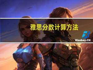 雅思分数计算方法