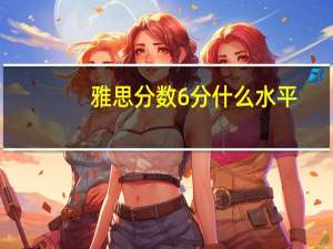 雅思分数6分什么水平