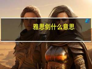 雅思剑什么意思