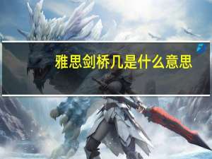雅思剑桥几是什么意思