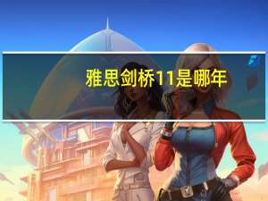 雅思剑桥11是哪年