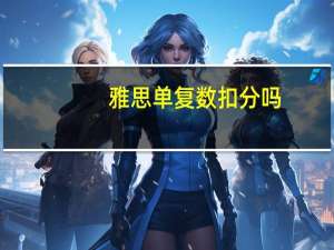 雅思单复数扣分吗