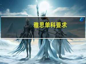 雅思单科要求