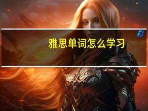 雅思单词怎么学习