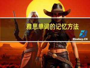 雅思单词的记忆方法