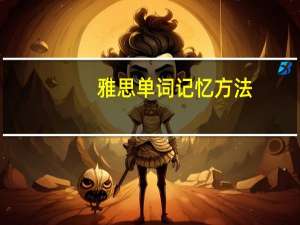 雅思单词记忆方法