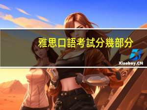 雅思口語考試分幾部分