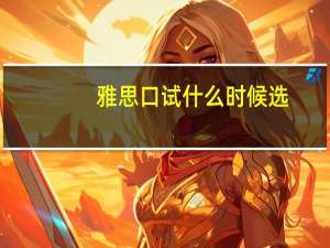 雅思口试什么时候选