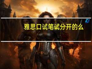 雅思口试笔试分开的么