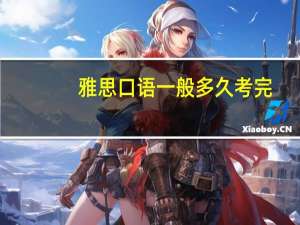 雅思口语一般多久考完