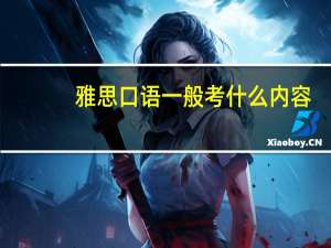 雅思口语一般考什么内容