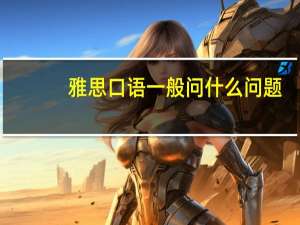 雅思口语一般问什么问题