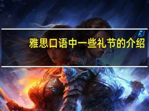 雅思口语中一些礼节的介绍