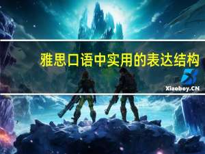 雅思口语中实用的表达结构