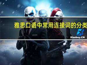 雅思口语中常用连接词的分类