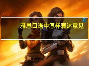 雅思口语中怎样表达意见
