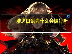 雅思口语为什么会被打断