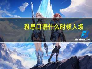 雅思口语什么时候入场