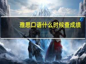 雅思口语什么时候查成绩