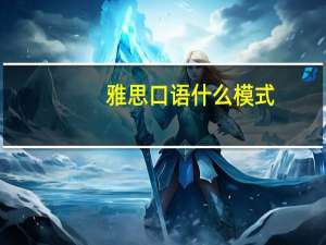 雅思口语什么模式