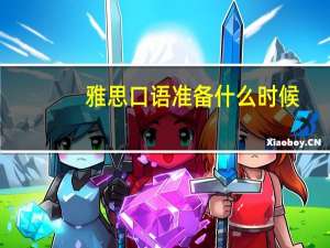 雅思口语准备什么时候