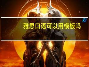 雅思口语可以用模板吗
