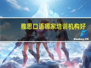 雅思口语哪家培训机构好