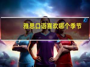 雅思口语喜欢哪个季节