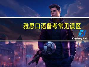 雅思口语备考常见误区