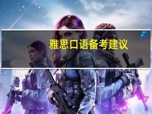 雅思口语备考建议