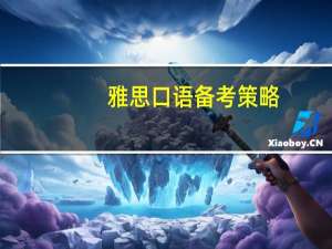 雅思口语备考策略
