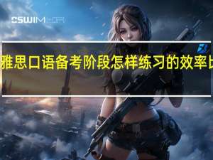 雅思口语备考阶段怎样练习的效率比较高