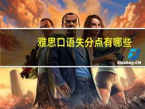 雅思口语失分点有哪些