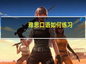 雅思口语如何练习