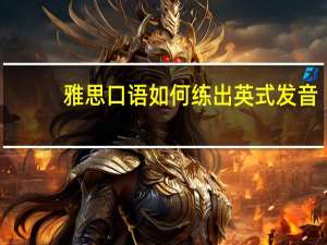 雅思口语如何练出英式发音