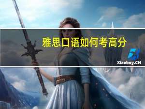 雅思口语如何考高分
